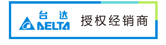 台达授权经销商